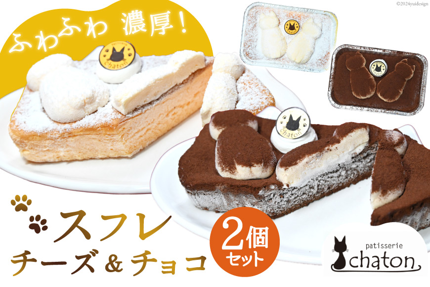 AI187 スフレ ケーキ チーズ チョコ 計2個 セット [ チーズケーキ チョコケーキ チョコレートケーキ スフレケーキ ふわふわ ケーキ 冷凍 スイーツ 焼き菓子 パティスリーシャトン 長崎県 島原市 ]