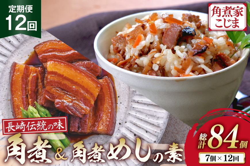 AJ614 角煮家こじま 【12回定期便】 長崎 卓袱 角煮 5個 角煮めしの素 2個 詰合せ [ 角煮 角煮めし 長崎 こじま 詰め合わせ 惣菜 つまみ 手軽 簡単 混ぜご飯 混ぜご飯の素 まぜごはん 混ぜるだけ ごはん 長崎県 島原市 ]