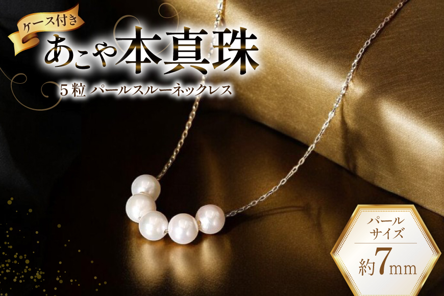 BI396 Marycoco あこや本真珠 7mm 5粒 パールスルーネックレス ケース付 [NK80-5gs ネックレス パールネックレス パール 真珠 本真珠 アコヤ真珠 アコヤ本真珠 ジュエリー アクセサリー メアリーココ 長崎県 島原市 ]