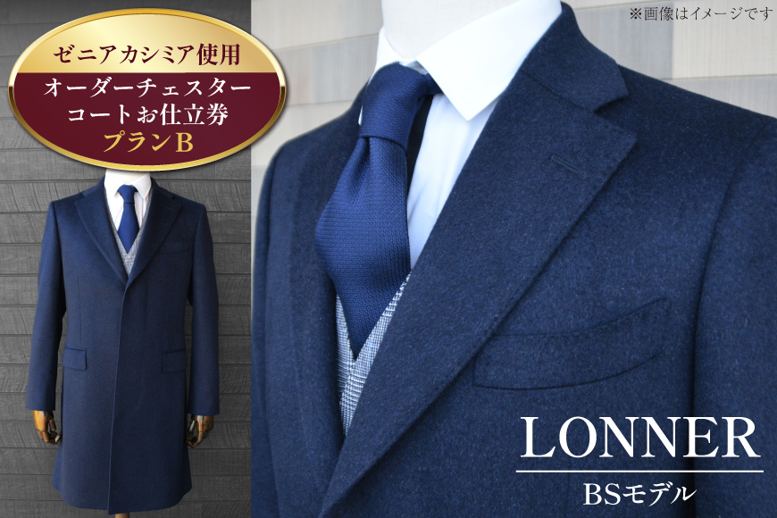 BG115「Lonner（ロンナー）」　オーダーチェスターコートお仕立券＜プランB＞【BSモデル / ブルーステッチモデル / 島原ソーイング / ゼニアカシミア / 1着分】