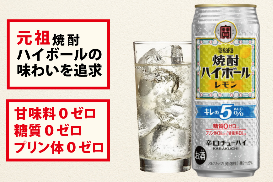 CE295 タカラ 焼酎ハイボール 5% レモン 500ml 24本 [ タカラ 宝 寶 Takara 焼酎 酎ハイ チューハイ ハイボール レモン れもん 人気 おすすめ ギフト プレゼント ご自宅用 日常使い 普段使い 送料無料 健康志向 プリン体ゼロ 糖質ゼロ 甘味料ゼロ プリン体０ 糖質０ 甘味料０ みつい 長崎県 島原市 ]
