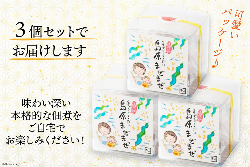 手造り佃煮「島原まぜまぜ」セット