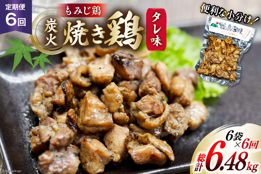 BI059 焼き鳥 定期便 焼き鳥三昧 タレ味 180g 6袋 6回 総計 36袋 [ 炭火焼 炭火焼き やきとり 炭火焼き鳥 炭火焼鳥 鶏 焼鳥 セット タレ 塚ちゃん雲仙たまご村 長崎県 島原市 ]