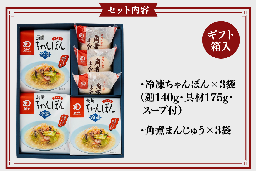 AI417 みろくや 【具材付き】 長崎ちゃんぽん 3人前 角煮まんじゅう 3個 [TK-36 ちゃんぽん 冷凍 チャンポン 角煮 角煮まん 麺 スープ セット 詰め合わせ 太麺 みろく屋 老舗 本場 簡単調理 長崎県 島原市 ]