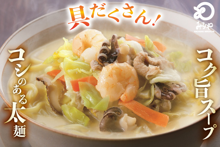 AI410 みろくや 【具材付き】 長崎ちゃんぽん 6人前 [IT-47 ちゃんぽん 冷凍 チャンポン 太麺 スープ セット みろく屋 老舗 本場 簡単調理 即席 野菜 栄養 長崎県 島原市 ]