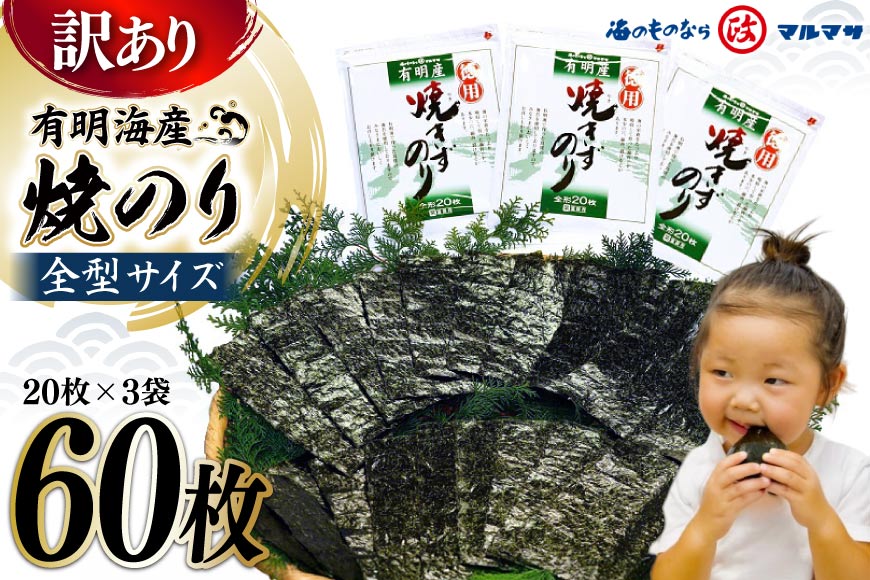 CD197【訳あり】有明海産 焼のり 全型60枚（20枚×3袋）［ 海苔 のり 焼き海苔 60枚 長崎県 島原市 ］