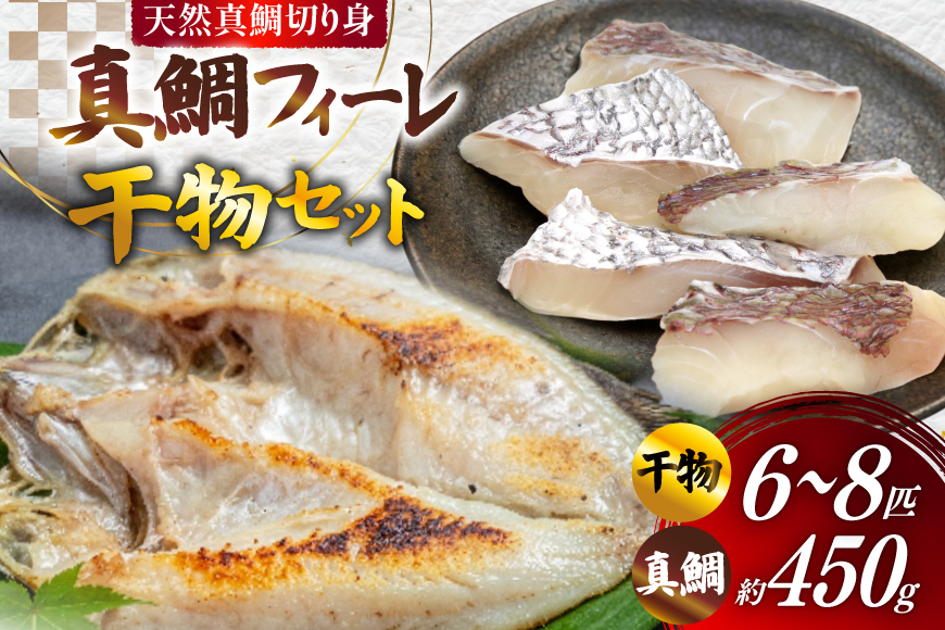 AJ718 真鯛フィーレ （ 切り身 約150g×3パック ) 干物 セット 6〜8匹 （ 3〜5種類 ）[干物セット 詰め合わせ 真鯛 まだい 鯛 タイ 天然 鮮魚 切り身 魚 白身魚 新鮮 骨なし 骨取り 小分け 手軽 真空パック 国産 株式会社 入千代商店 長崎県 島原市]