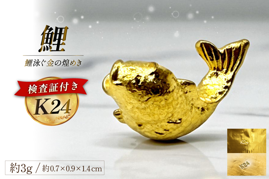 AK020 K24 純金 鯉 3g 置物 鯉の泳ぐまち 島原記念オブジェ [ 金 24金 24K ゴールド gold 貴金属 インゴット 記念品 チャーム 投資 資産 長崎県 島原市 ]
