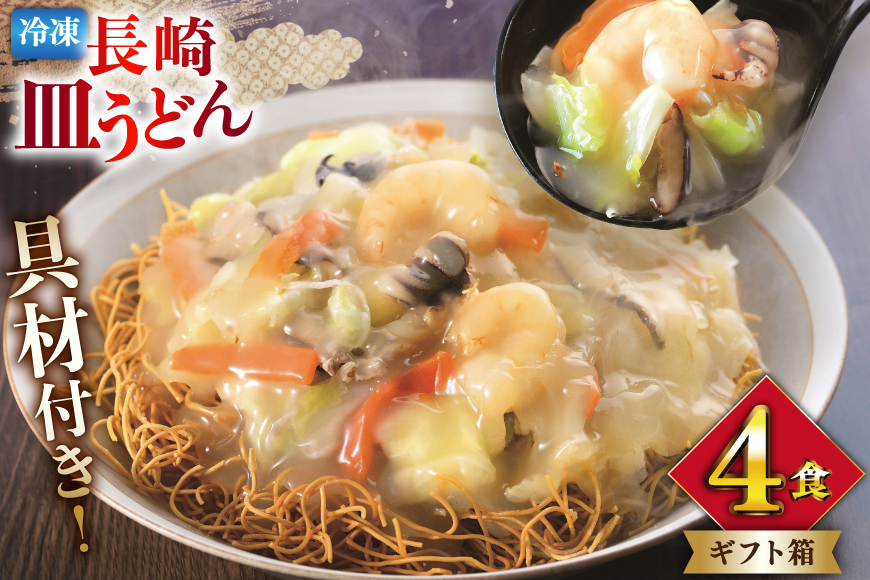 AI412 みろくや 【具材付き】 長崎皿うどん 4人前 [IS-33 皿うどん 麺 細めん 冷凍 みろく屋 老舗 本場 簡単調理 即席 野菜 栄養 長崎県 島原市 ]