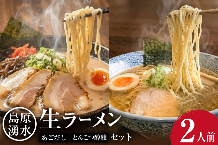AK001 麺 大増量！島原湧水ラーメン 2人前（あごだし・濃厚豚骨スープ付） [ラーメン らーめん 拉麺 生麺 麺類 2食 2人前 あごだし 醇醸 豚骨 とんこつ おすすめ 九州 長崎県 島原市]