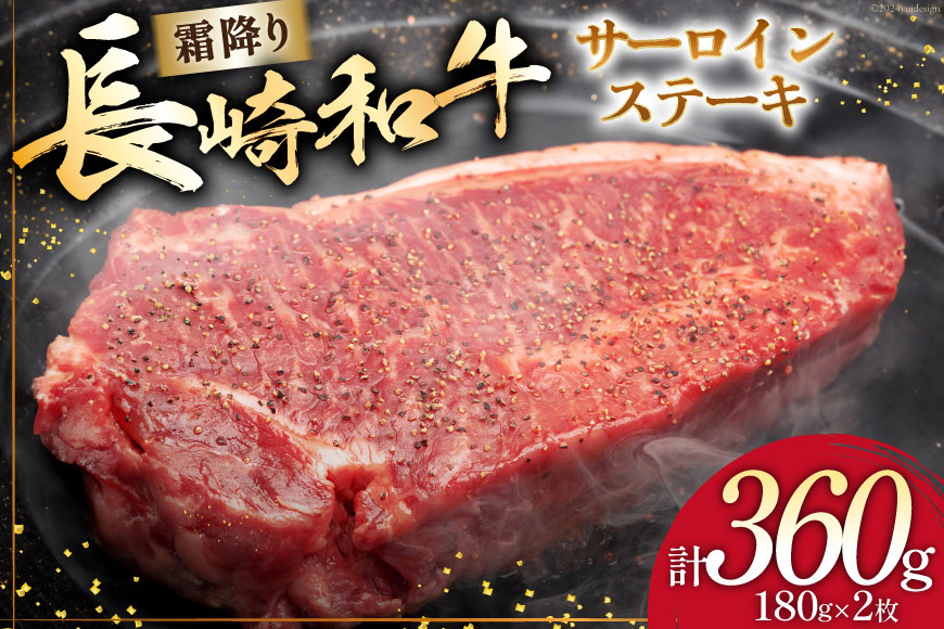 AI256 長崎和牛 サ―ロインステーキ 180g×2枚 [ 肉 和牛 牛肉 サ―ロイン ステーキ Giverichホールディングス 長崎県 島原市 ]