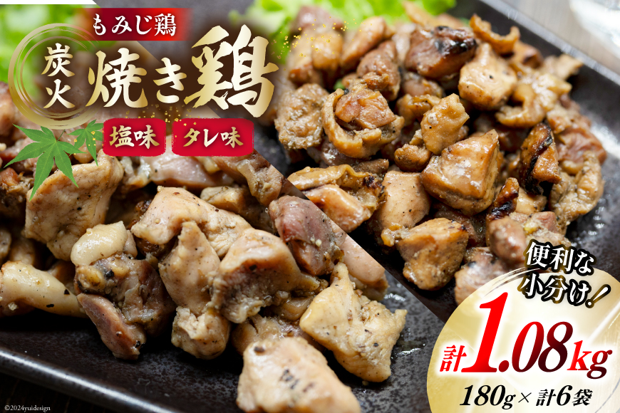 AI054 炭火焼 焼き鳥三昧 塩味4袋 タレ味2袋 計6袋 セット [ 炭火焼き 炭火焼き鳥 炭火焼鶏 鶏 焼鳥 詰め合わせ 塚ちゃん雲仙たまご村 長崎県 島原市 ]