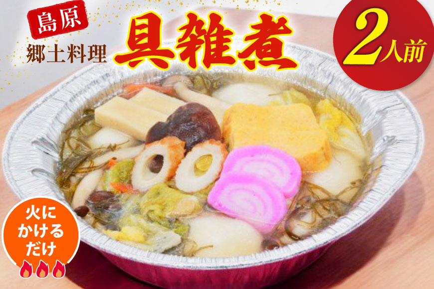 AI383 雑煮 島原 郷土料理 具雑煮 2人前 [ダイニング味遊 長崎県 島原市 ぞうに 雑煮 もち 餅 ]