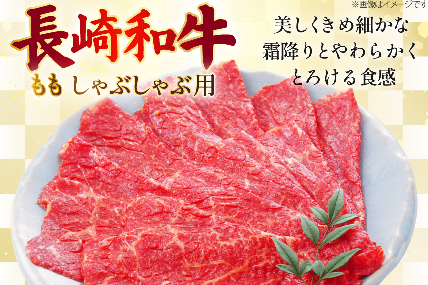 AJ582 【12回定期便】長崎和牛 もも しゃぶしゃぶ用 約500g [ 肉 牛肉 和牛 高級 おいしい ステーキ肉 まるしん商会 黒牛 長崎県 島原市 ]