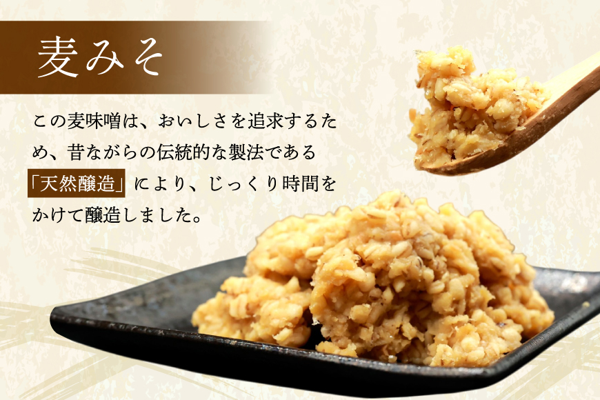 AI229 天然醸造 麹たっぷり優しい 麦みそ 900g 5個 計4.5kg [ 味噌 みそ 国産 麦味噌 マルイチ 塚原食品本舗 長崎県 島原市 ]