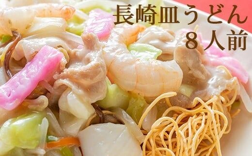 AD135本場の味　長崎皿うどん　8人前