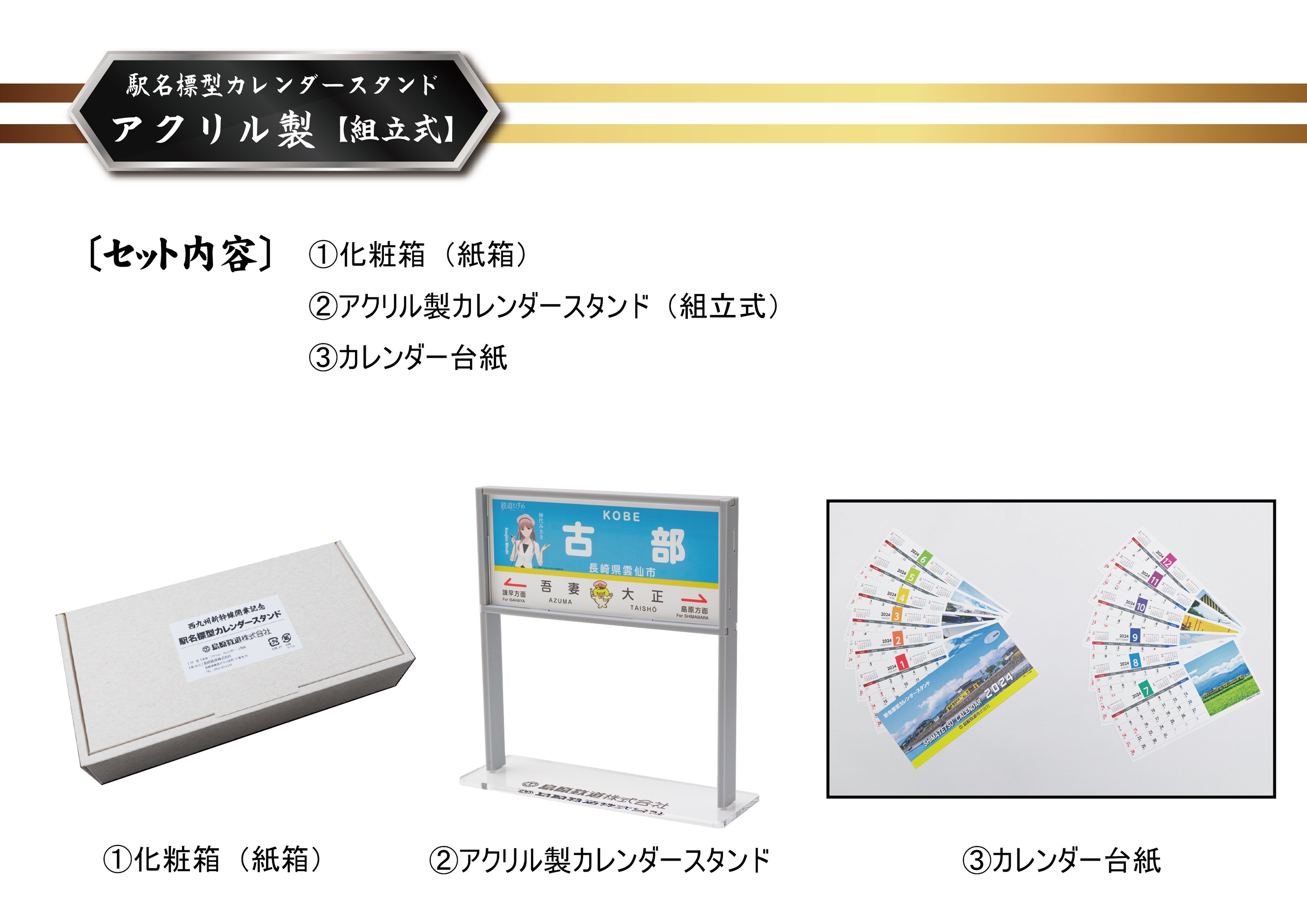 AG130【数量限定】島原鉄道 駅名標型カレンダースタンド（アクリル製）