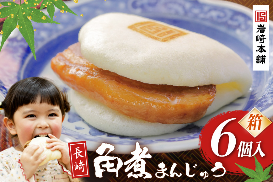 BJ018 岩崎本舗 長崎角煮まんじゅう 6個入 (箱) [長崎県 島原市]