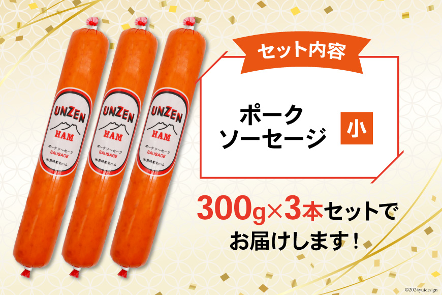 ED191 雲仙ハム ソーセージ小 300g×3本【絶品 人気 ウインナー ソーセージ おつまみ ギフト 肉 お弁当 おかず 小分け 便利 国産 豚肉 BBQ お歳暮 お中元 長崎県 島原市】