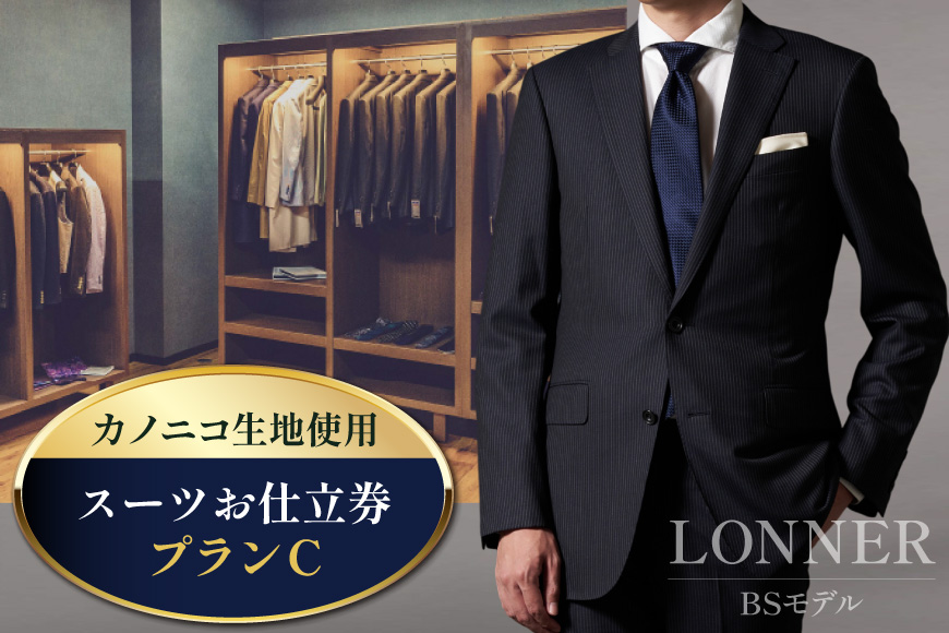 AG112「Lonner（ロンナー）」　オーダースーツお仕立券＜プランC＞[ スーツ オーダースーツ オーダーメイドスーツ ビジネス メンズ オーダー 紳士服 ジャケット ギフト 贈答 仕立券 BSモデル ブルーステッチモデル 島原ソーイング カノニコ 1着分 長崎県 島原市 ]