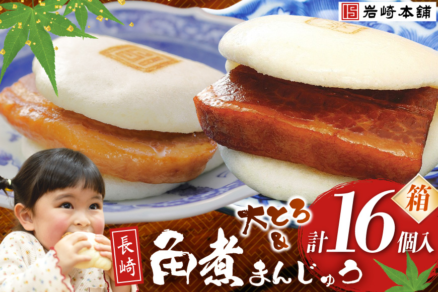 FG004  岩崎本舗 長崎角煮まんじゅう 8個入 (箱) ・ 大とろ角煮まんじゅう 8個入 (箱)