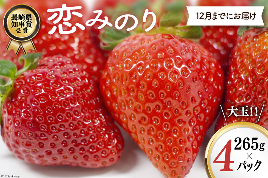 BG068 長崎県知事賞受賞【大玉いちご】「恋みのり (3L～5L)」265g×4パック＜12月までにお届け＞