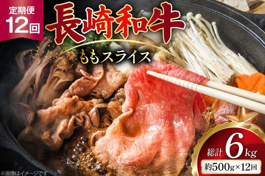 AJ555 【12回定期便】長崎和牛 もも スライス 約500g [ 肉 牛肉 和牛 高級 おいしい ステーキ肉 まるしん商会 黒牛 長崎県 島原市 ]