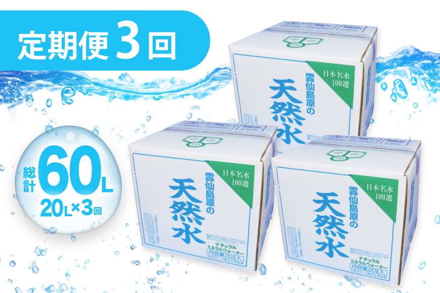 AJ622 山崎本店酒造場 【3回定期便】 雲仙島原の天然水 20L [ 水 天然水 ウォーター おいしい 定期便 定期 名水百選 大容量 日用品 軟水 長崎県 島原市 ]