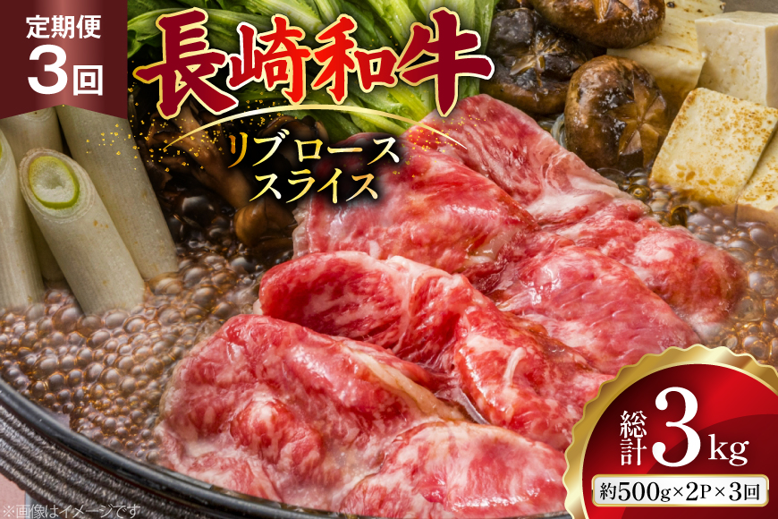 AJ550 【3回定期便】長崎和牛 リブロース スライス 約1kg (500g×2P) [ 肉 牛肉 和牛 高級 おいしい ステーキ肉 まるしん商会 黒牛 長崎県 島原市 ]