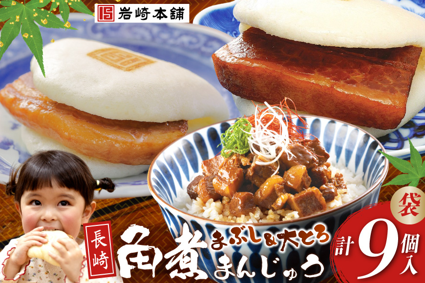 FG001 岩崎本舗 長崎角煮まんじゅう 3個入 (袋)・大とろ角煮まんじゅう 3個入 (袋)・角煮まぶし 3袋