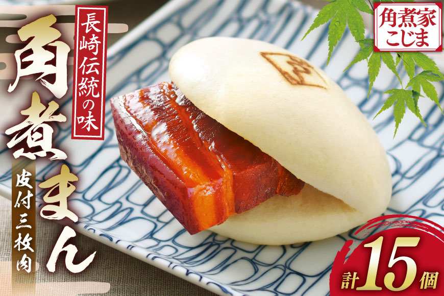 AJ216 角煮家こじま 皮付三枚肉 角煮まん 15個入り [ 角煮まん 長崎 こじま 長崎名物 角煮まんじゅう 角煮 まんじゅう 手軽 簡単 簡単調理 冷凍 角煮家こじま 長崎県 島原市 ]