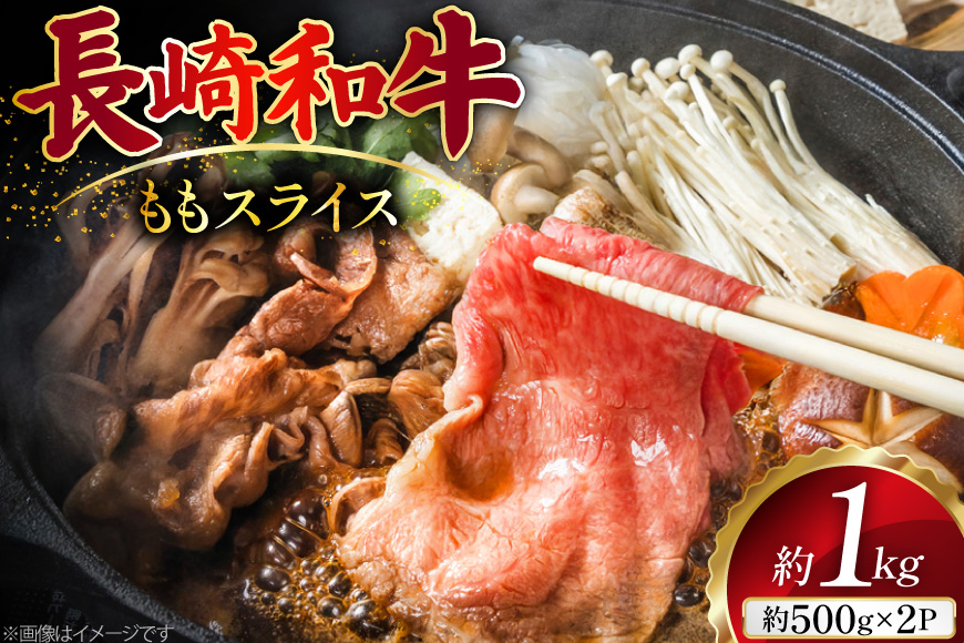 AJ503 長崎和牛 もも スライス 約1kg(500g×2P) [ 肉 牛肉 和牛 おいしい スライス すき焼き しゃぶしゃぶ まるしん商会 黒牛 長崎県 島原市 ]