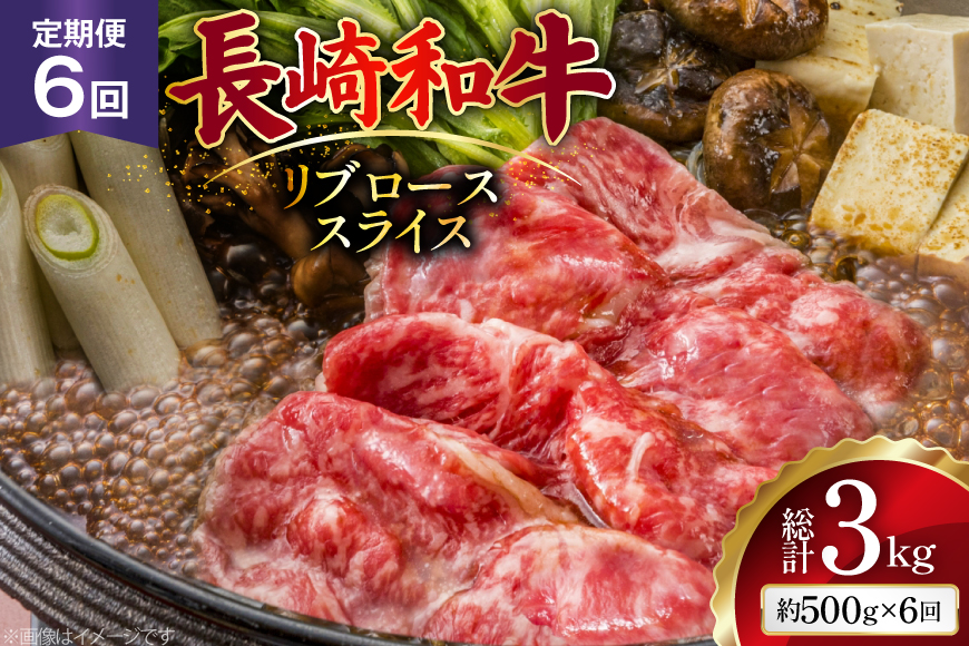 AJ548 【6回定期便】長崎和牛 リブロース スライス 約500g [ 肉 牛肉 和牛 高級 おいしい ステーキ肉 まるしん商会 黒牛 長崎県 島原市 ]