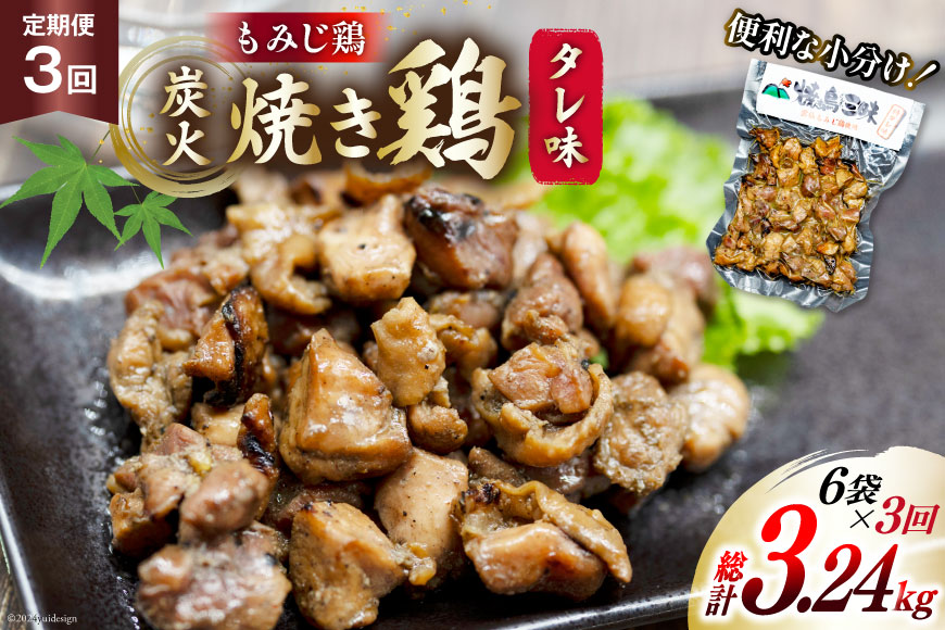 AI058 焼き鳥 定期便 焼き鳥三昧 タレ味 180g 6袋 3回 総計 18袋 [ 炭火焼 炭火焼き やきとり 炭火焼き鳥 炭火焼鳥 鶏 焼鳥 セット タレ 塚ちゃん雲仙たまご村 長崎県 島原市 ]