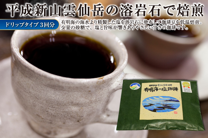 EE165 平成新山雲仙溶岩焙煎　有明海の塩珈琲（コーヒー）　ドリップタイプ×3回分 [ コーヒー 珈琲 焙煎 飲料 カフェ ドリップ ドリップコーヒー バッグ 長崎県 島原市 ]