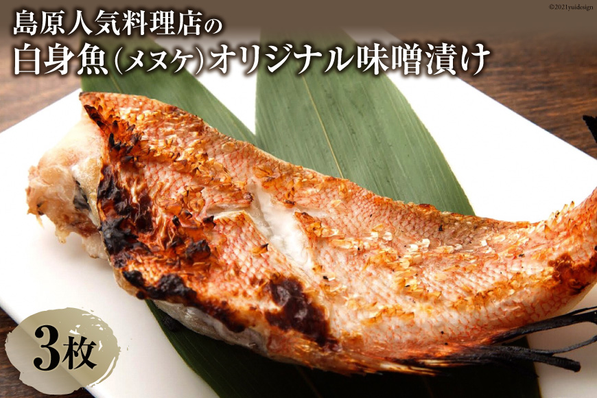 島原人気料理店の白身魚（メヌケ）オリジナル味噌漬け 3枚（300g）