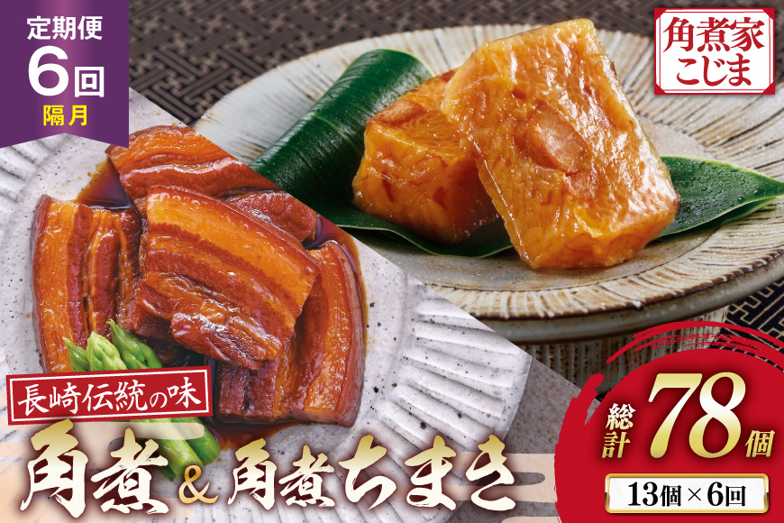 AJ610 角煮家こじま 【6回隔月定期便】 長崎 卓袱 角煮 5個 角煮 ちまき 8個 詰合せ [ 角煮 角煮ちまき 長崎 こじま 詰め合わせ 長崎名物 簡単 手軽 長崎県 島原市 ]