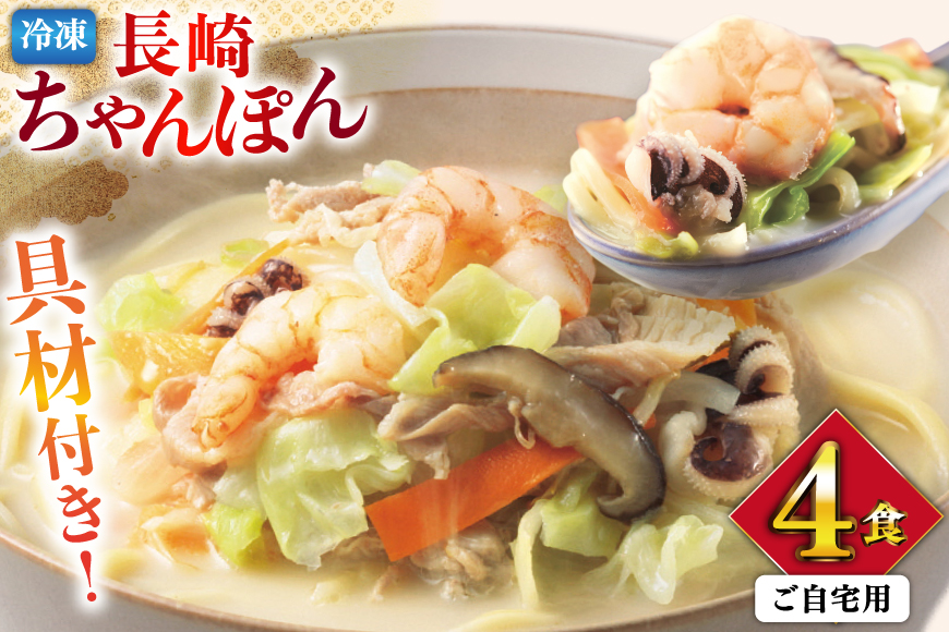 AI408 みろくや 【具材付き】 長崎ちゃんぽん 4人前 家庭用 [青箱 ちゃんぽん 冷凍 チャンポン 太麺 スープ セット みろく屋 老舗 本場 簡単調理 即席 野菜 栄養 長崎県 島原市 ]