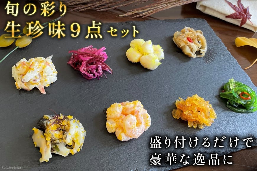 BH008 旬の彩り 生珍味 9点 セット［詰め合わせ 海鮮 魚介 珍味 おつまみ ご飯のお供 自然解凍 貝 数の子 中華くらげ ほたて 海老サラダ わかめ]