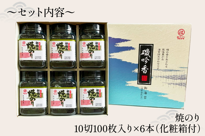 AJ196 有明海産 卓上 初摘み焼のり 100枚入×6本  [ 海苔 のり 焼き海苔 焼きのり 初摘み 有明海 国産 ご飯のお供 丸政水産 長崎県 島原市 ]