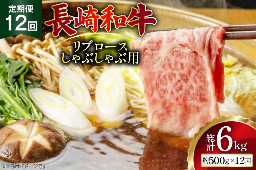 AJ585 【12回定期便】長崎和牛 リブロース しゃぶしゃぶ用 約500g [ 肉 牛肉 和牛 高級 おいしい ステーキ肉 まるしん商会 黒牛 長崎県 島原市 ]