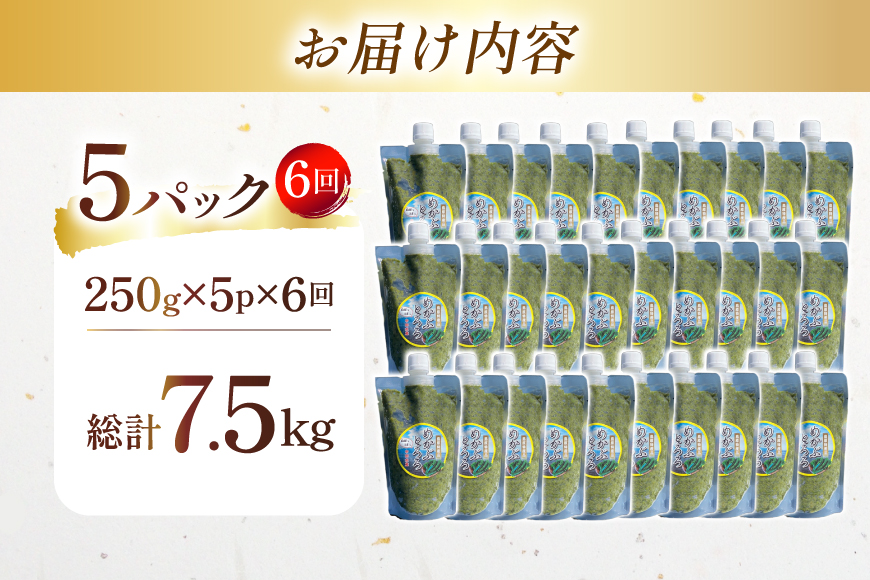 AJ655 めかぶ 有明海産 無添加めかぶとろろ 250g×5パック 定期便 6回 毎月 [ きざみめかぶ とろろ わかめ 海藻 無添加 冷凍 小分け チューブ ご飯のお供 中田水産 長崎県 島原市 ] 