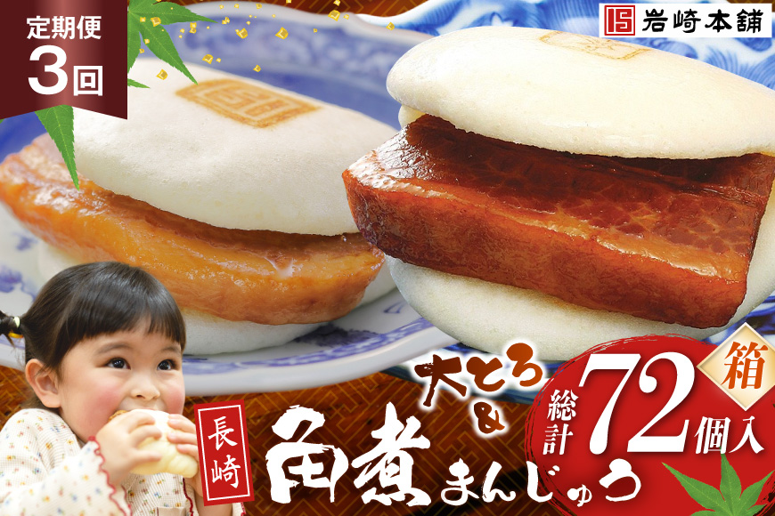 BJ088 岩崎本舗 【3回定期便】長崎角煮まんじゅう 12個入・大とろ角煮まんじゅう 12個入 (箱) [長崎県 島原市]