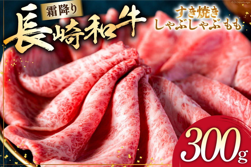 AI263 長崎和牛 すき焼き しゃぶしゃぶ もも 300g [ 肉 和牛 牛肉 もも肉 モモ肉 Giverichホールディングス 長崎県 島原市 ]