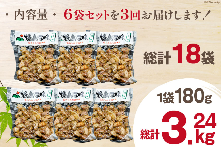 AI055 焼き鳥 定期便 焼き鳥三昧 塩味 180g 6袋 3回 総計 18袋 [ 炭火焼 炭火焼き やきとり 炭火焼き鳥 炭火焼鳥 鶏 焼鳥 セット 塩 塚ちゃん雲仙たまご村 長崎県 島原市 ]