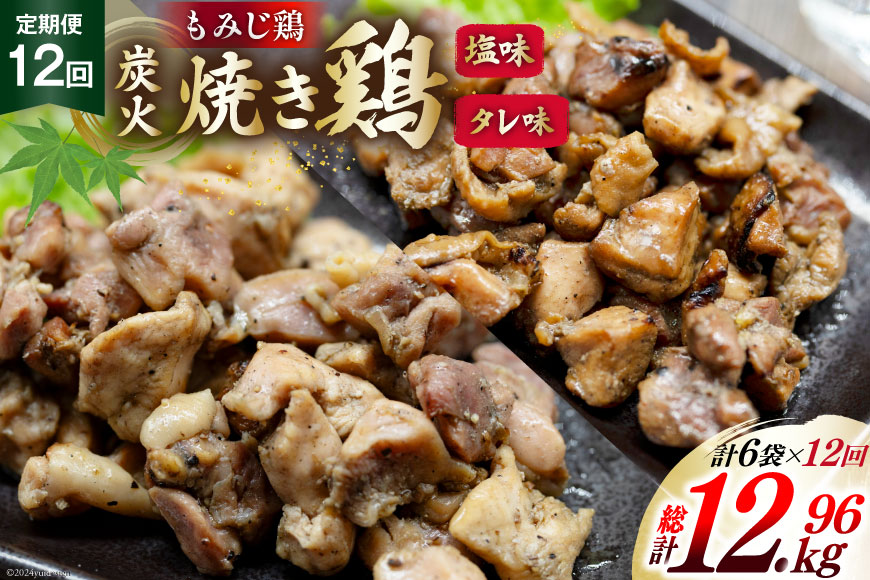 BI063 焼き鳥 定期便 焼き鳥三昧 塩味 4袋 タレ味 2袋 各180g 12回 総計 72袋 [ 炭火焼 炭火焼き やきとり 炭火焼き鳥 炭火焼鳥 焼鳥 セット タレ 塩 塚ちゃん雲仙たまご村 長崎県 島原市 ]