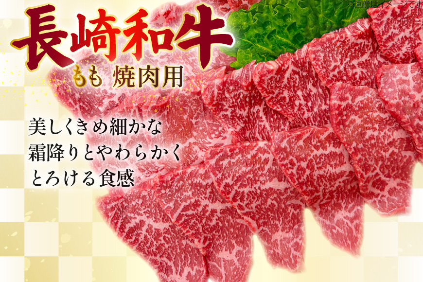 AJ566 【6回定期便】長崎和牛 もも 焼肉用 約500g [ 肉 牛肉 和牛 高級 おいしい ステーキ肉 まるしん商会 黒牛 長崎県 島原市 ]