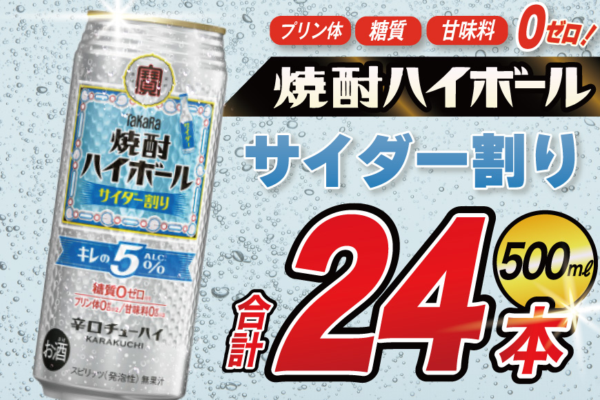 CE297 タカラ 焼酎ハイボール 5% サイダー割り 500ml 24本 [ タカラ 宝 寶 Takara 焼酎 酎ハイ チューハイ ハイボール サイダー ソーダ ラムネ 人気 おすすめ ギフト プレゼント ご自宅用 日常使い 普段使い 送料無料 健康志向 プリン体ゼロ 糖質ゼロ 甘味料ゼロ プリン体０ 糖質０ 甘味料０ みつい 長崎県 島原市 ]