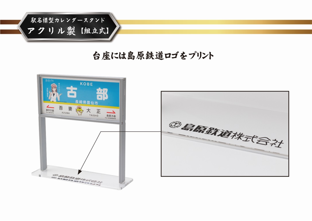 AG130【数量限定】島原鉄道 駅名標型カレンダースタンド（アクリル製）