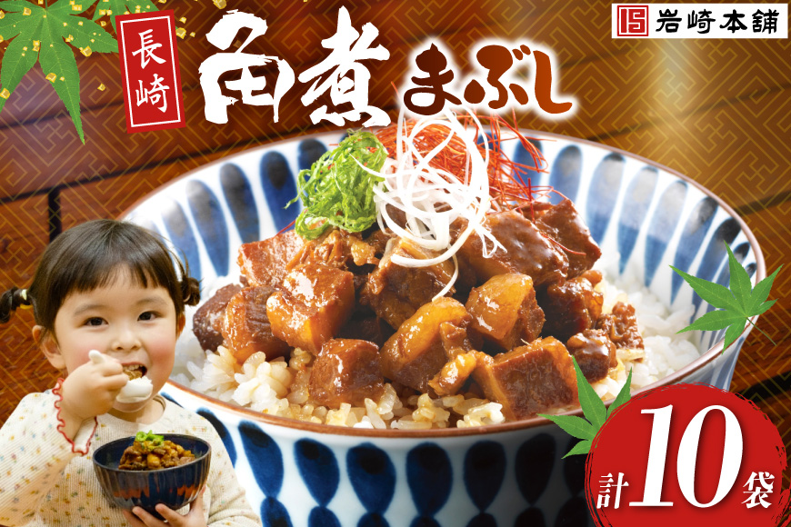 BJ096 岩崎本舗 長崎角煮まぶし 10袋 [長崎県 島原市]
